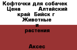 Кофточки для собачек › Цена ­ 200 - Алтайский край, Бийск г. Животные и растения » Аксесcуары и товары для животных   
